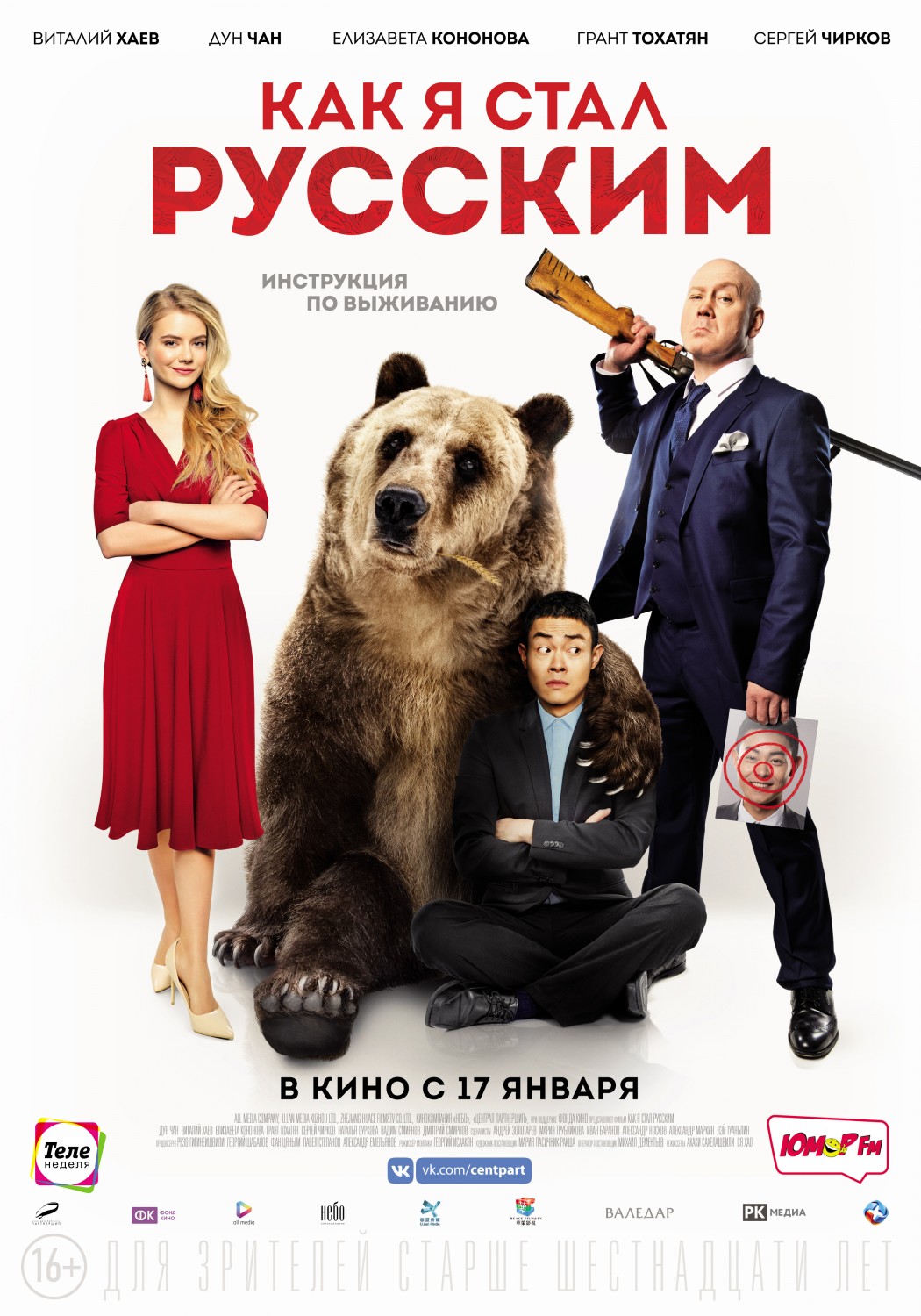 Постер Как я стал русским фильм смотреть онлайн